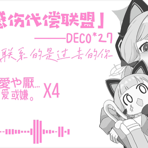 「小桃Ai翻唱」妄想感伤代偿联盟