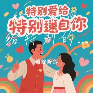 特别的爱给特别的你 (女生版) (Cover 伍思凯)