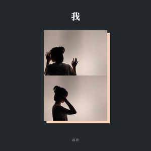 我（先行版）
