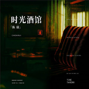 时光酒馆