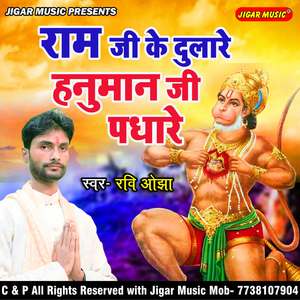 Ram Ji Ke Dulare Hanuman Ji Padhare