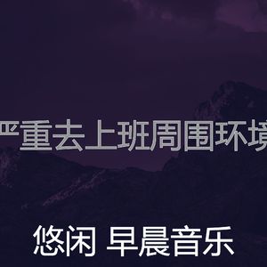 诗意的星期一早上节奏