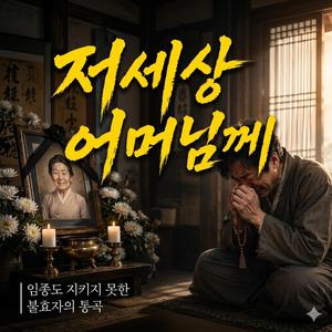 저세상 어머님께