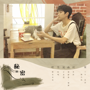 【源本王源】喵的秘密（Cover 梁静茹）