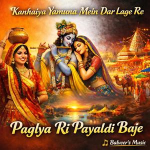 Paglya Ri Payaldi Baje | Kanhaiya Yamuna Mein Dar Lage Re | Rajasthani Krishna Bhajan