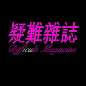 疑难杂志
