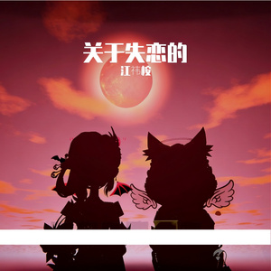 关于失恋的