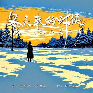 冬天来的时候你还在不在