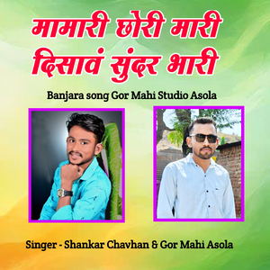 Mamari Chori Mari Disav Sundar Bhari