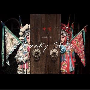 中国 Funky Style