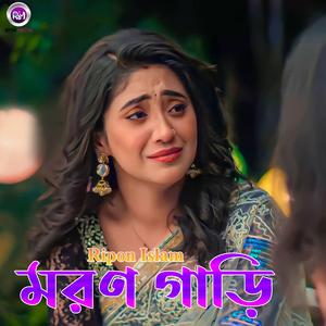 মরণ গাড়ি