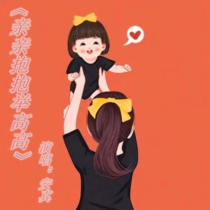亲亲抱抱举高高