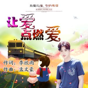 让爱点燃爱（CCTV关爱留守儿童公益活动主题曲）