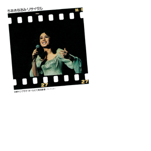 私はこうして生きてきました（1974年 Live Ver.）