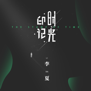时光印记