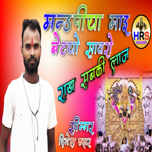 Mandpiya Mai Betho Sanwariyo Rakhe Sabki Laj