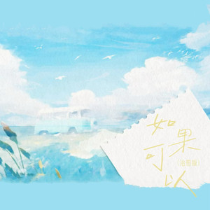 如果可以（去到你去的地方） (治愈版)