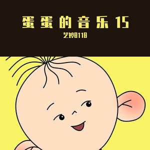 蛋蛋音乐 8 (7)