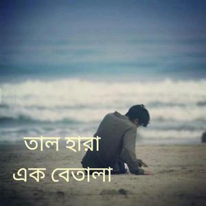 তাল_হারা_এক_বেতালা