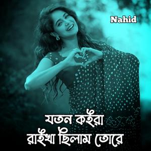 যতন কইরা রাইখা ছিলাম তোরে