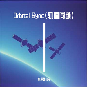 Orbital Sync(轨道同频）