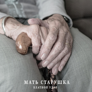 Мать старушка