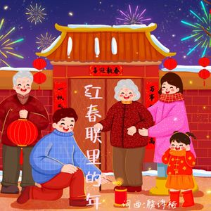 红春联里的年