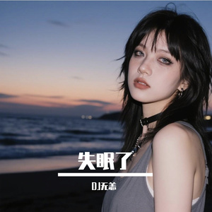 失眠了（女生R&B）