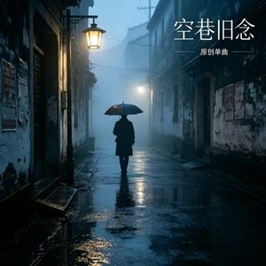 空巷旧念