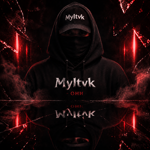 они (prod. by Myltvk)