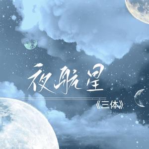 夜航星【我的三体】