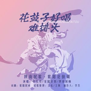 花鼓子好唱难排头