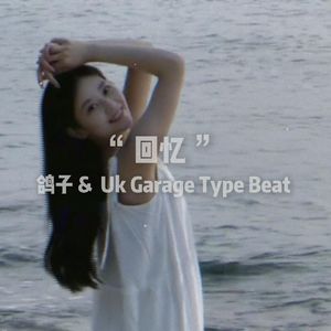 丢失的“ 回忆 ”河南神& Uk Garage Type Beat