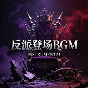 反派登场BGM