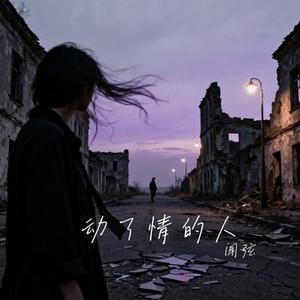 动了情的人