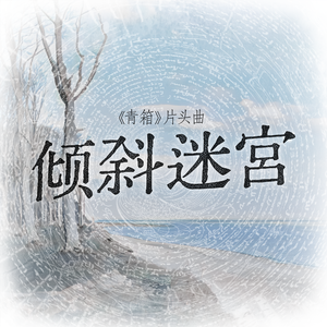 倾斜迷宫（《青箱》片头曲） 伴奏