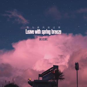 我与春风皆过客 (正式版)
