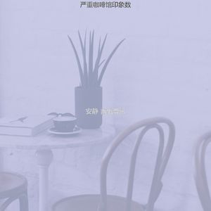 一尘不染咖啡馆印象数