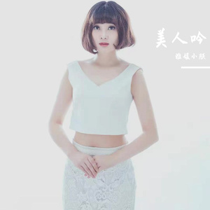 美人吟