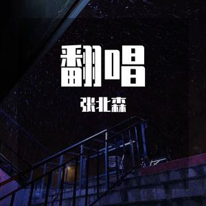 晚安（翻自 小三金）
