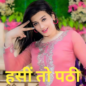 हसीं तो पठी