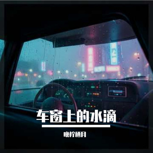 车窗上的水滴