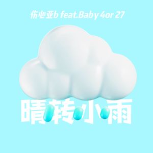晴转小雨raining summer