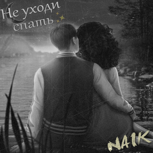 Не уходи спать