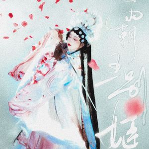 霸王别姬（老薛吉他版）