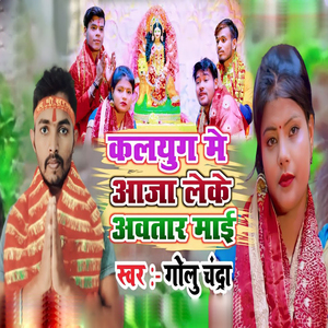 Kalyug Me Aaja Leke Aawataar Mai
