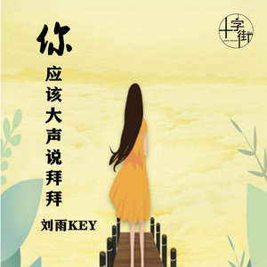 你应该大声说拜拜