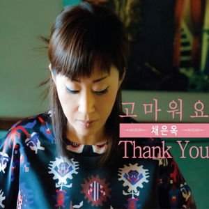 고마워요 (Inst.) Thank you (Inst.)