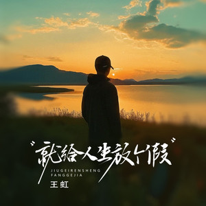 就给人生放个假 (伴奏)