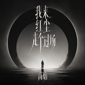 我来红尘走个过场